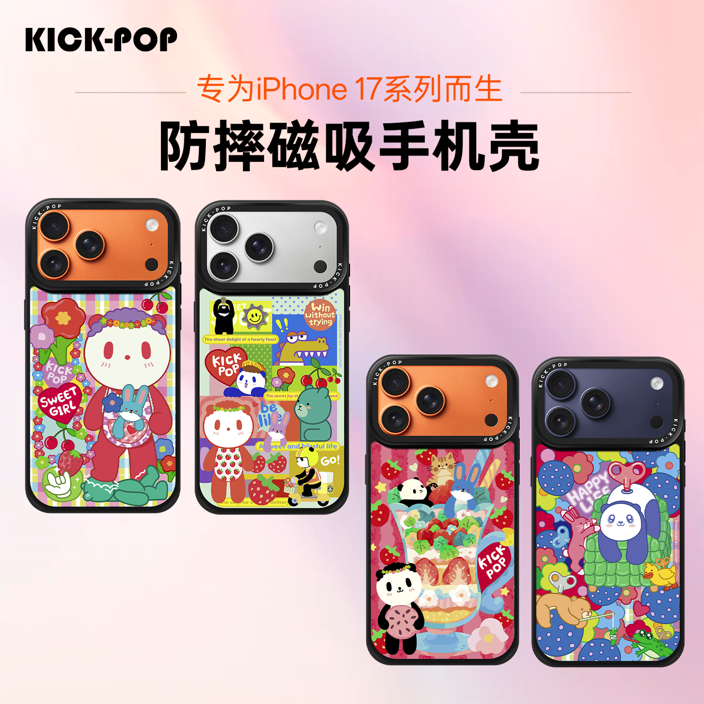 KICK-POP可可抱全新系列磁吸保护手机壳高级设计感保护壳iPhone17
