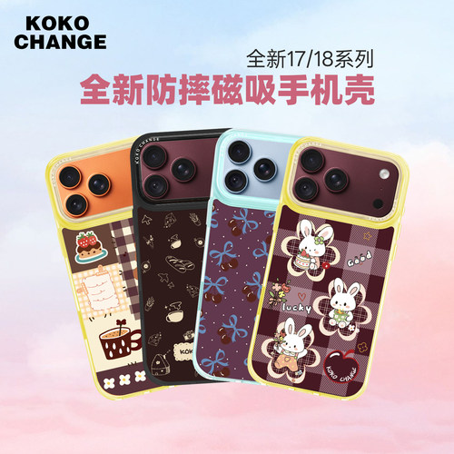 KOKO CHANGE全新多巴胺磁吸适用于18 pro max/17 pro系列手机壳
