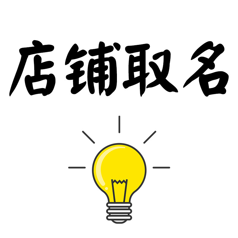 店铺起名 店名取名设计淘宝起名诗经人工起名高端起名