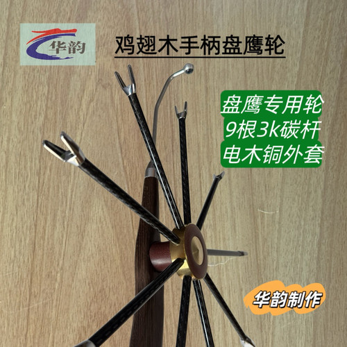华韵鸡翅木盘鹰轮3k高级碳杆电木铜外套轴芯
