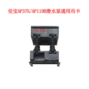 JEBO佳宝AP119 AP119B AP375潜水泵原厂配件吊卡