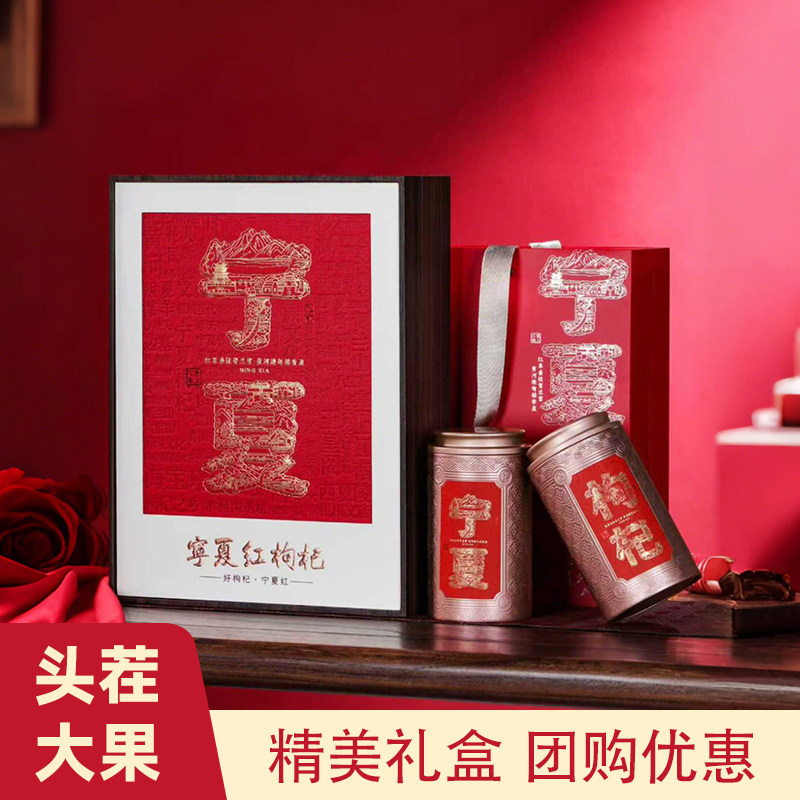 宁夏头茬红枸杞礼盒装500g宁夏特产大颗粒送礼节日礼物两款可选