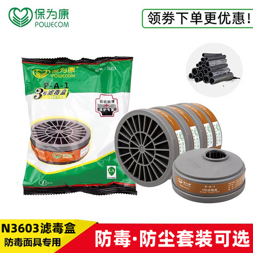 防尘毒口罩滤毒盒POWECOM/保为康