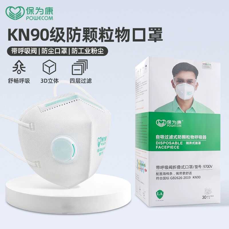 KN90装修带呼吸阀防尘口罩保为康