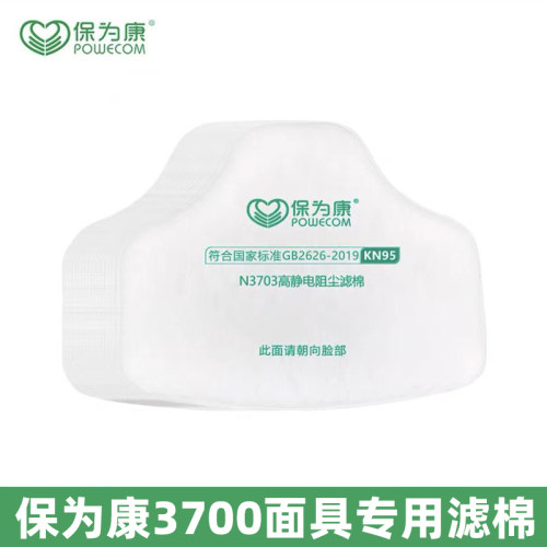 保为康N3703滤棉POWECOM/保为康