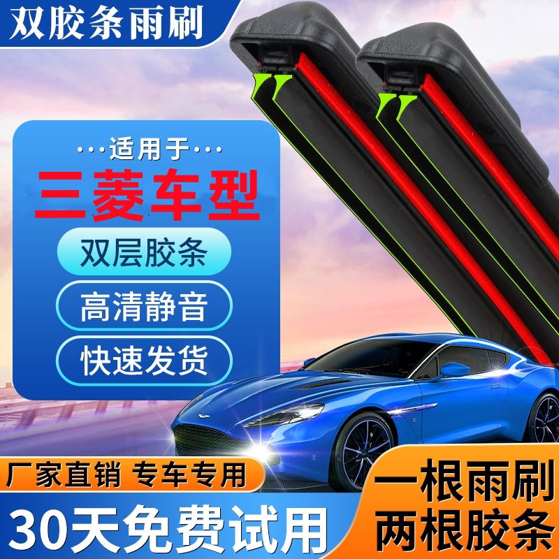 广汽三菱双胶条无骨雨刮器
