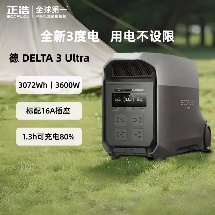 正浩全新3度电DELTA德3Ultra 3600W大功率便携式车载户外移动电源