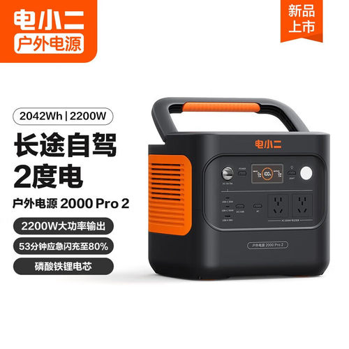 电小二户外电源2度电2000Pro2