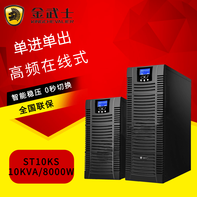 金武士UPS不间断电源10KVA
