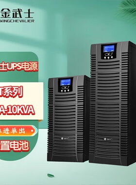 金武士UPS电源ST1KVA/2KVA/3KVA/6KVA/10KVA 高频在线式内置电池