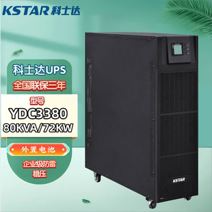 高频在线式 科士达UPS电源YDC3380 大功率UPS电源 200 160 100 120