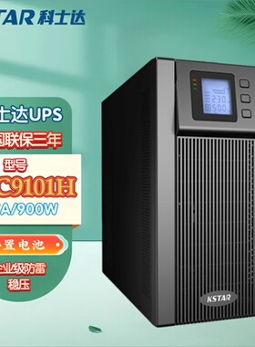科士达UPS电源YDC9101H/9102H/9103H/9106H/9110H 在线式外接电池