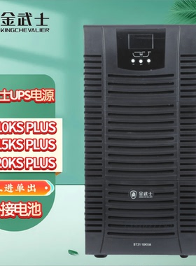 金武士UPS电源ST3110KS/3115KS/3120KS PLUS 三进单出外接蓄电池
