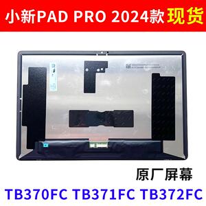 适用联想小新Pad Pro2024TB371FC显示屏TB375FC屏幕总成TB370/373