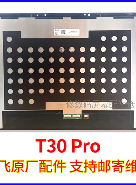 适用科大讯飞T30 Pro学习机屏幕总成T30Ultra液晶显示屏YSSU30P02