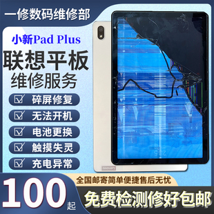 联想平板小新PadPlus维修换屏TB-J607F/N J606 X605 Y700碎屏寄修