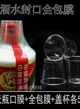 白酒封口膜酒瓶全包膜老酒生肖酒