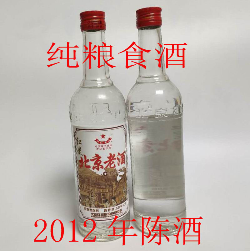 红星二锅头酒纯粮食酒无酒精酒陈年老酒2012年50度老酒收藏