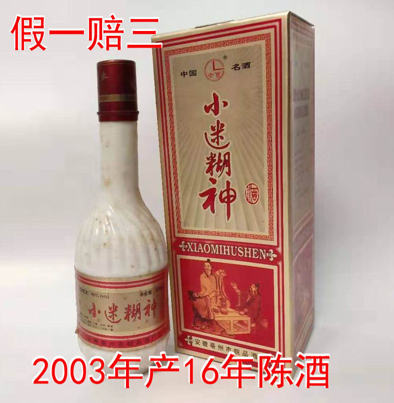 安徽名酒小迷湖神酒2003年陈年老酒21年年份酒浓香型纯粮食白酒