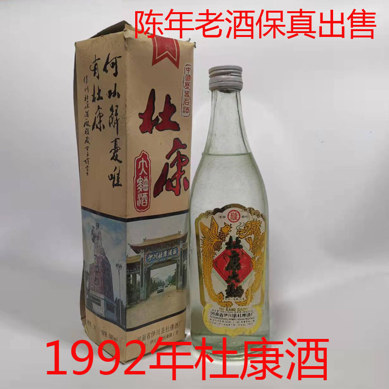 河南名酒杜康酒1992年十七大名
