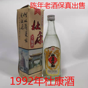 河南名酒杜康酒1993年陈年老酒十七大名酒纯粮食酒高度酒老酒收藏