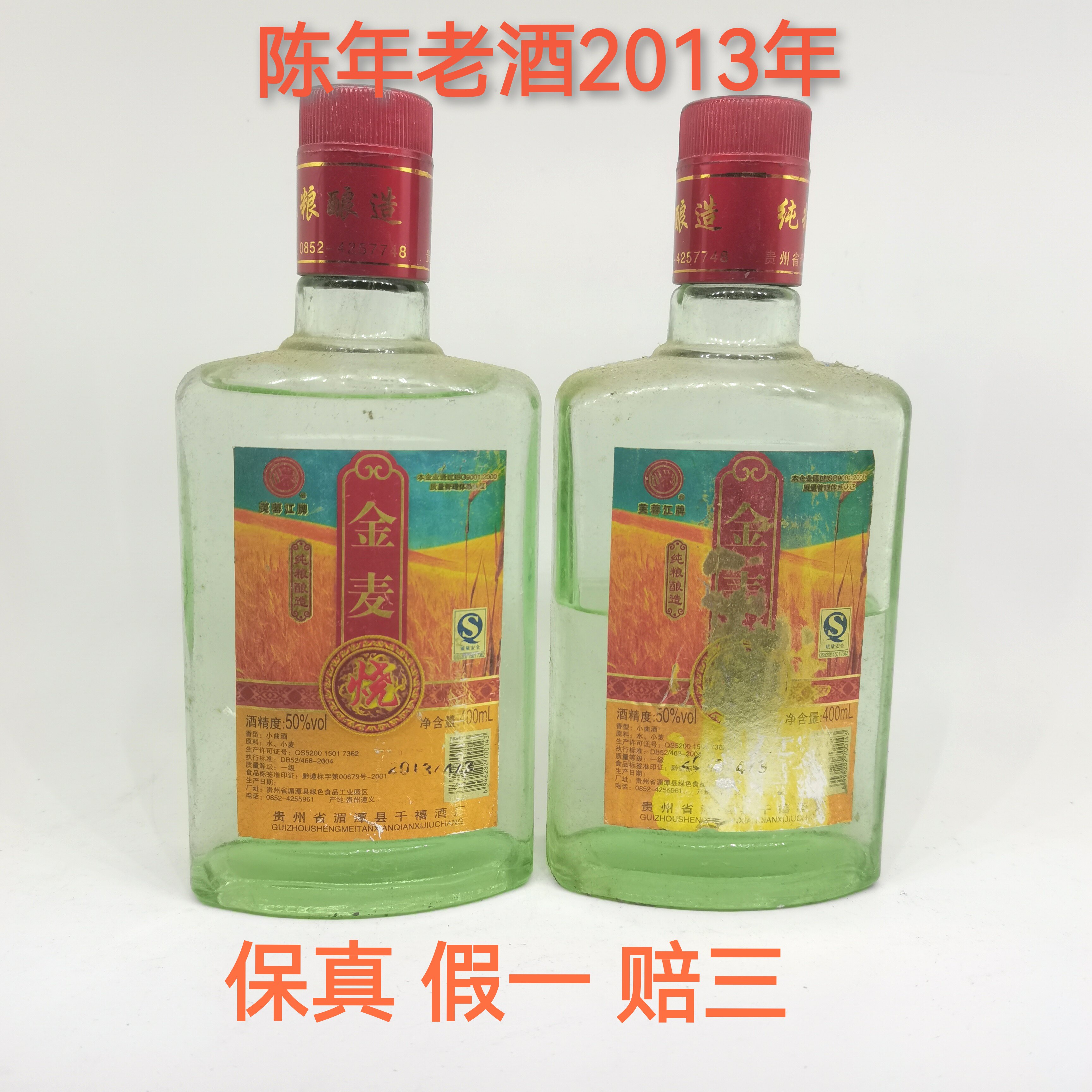 贵州名酒2013年陈年老酒50度高度纯粮白酒小曲清香型白酒
