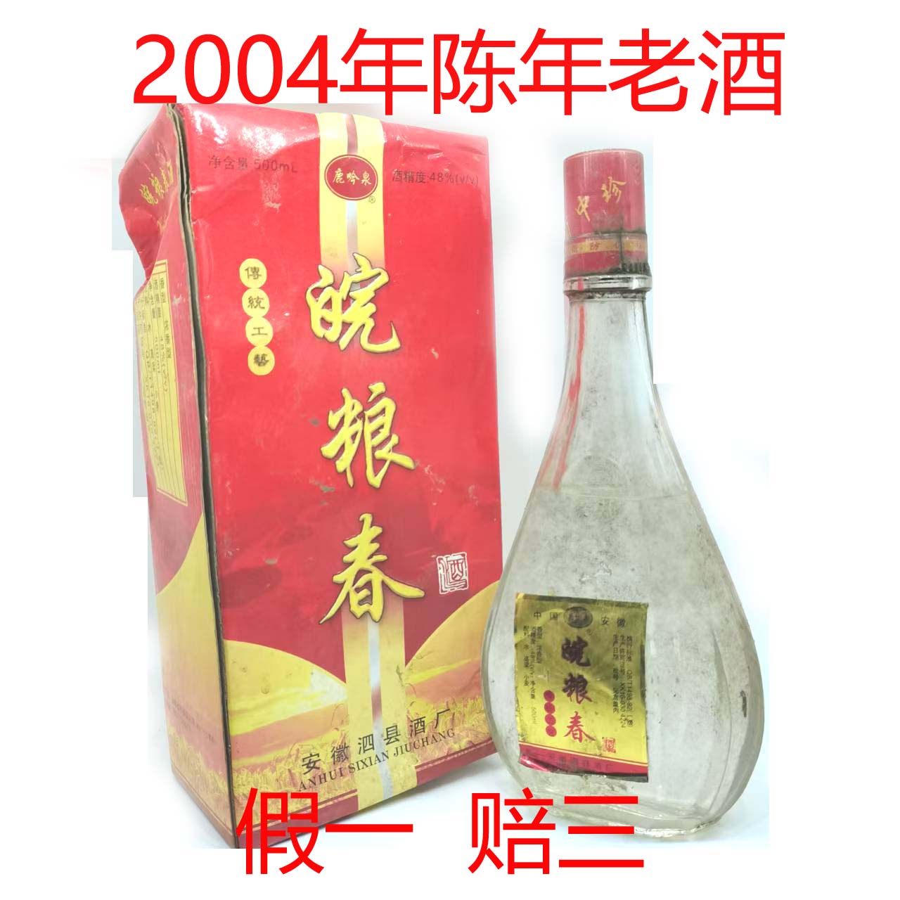 2004年皖粮春酒黄山特产黄山白酒