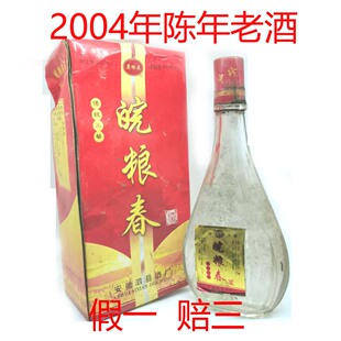 安徽名酒2004年皖粮春酒浓香型白酒黄山特产黄山白酒纯粮食白酒