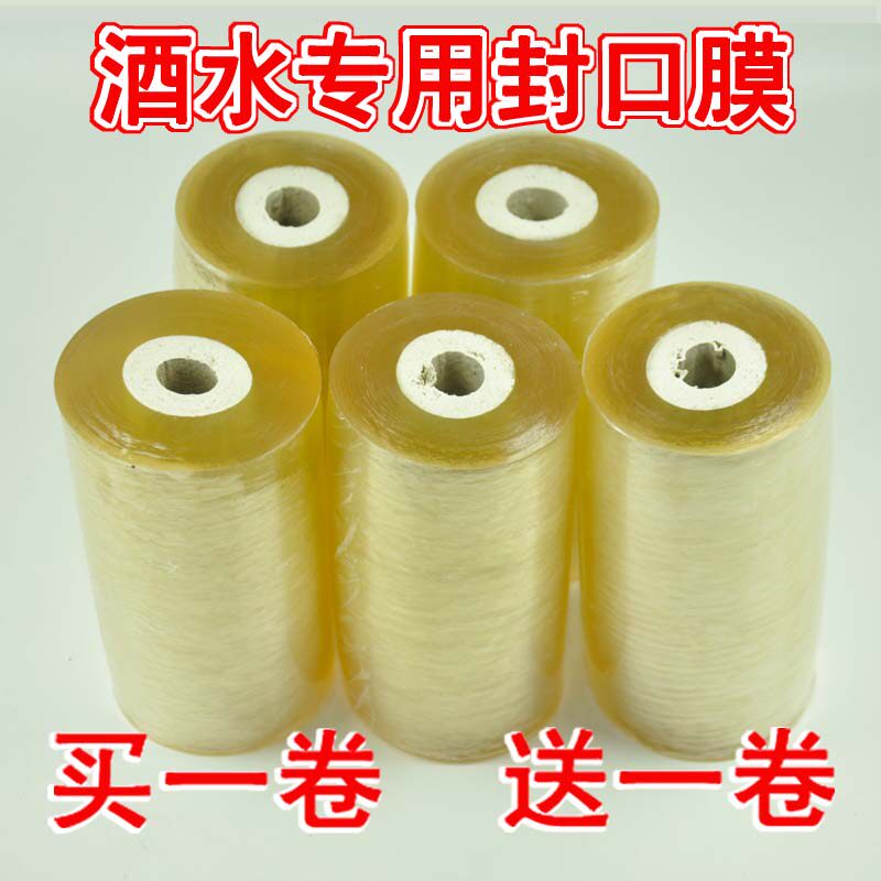 酒水封口膜密封膜封瓶膜酒坛封口密封打包膜缠绕膜老酒免热缩膜
