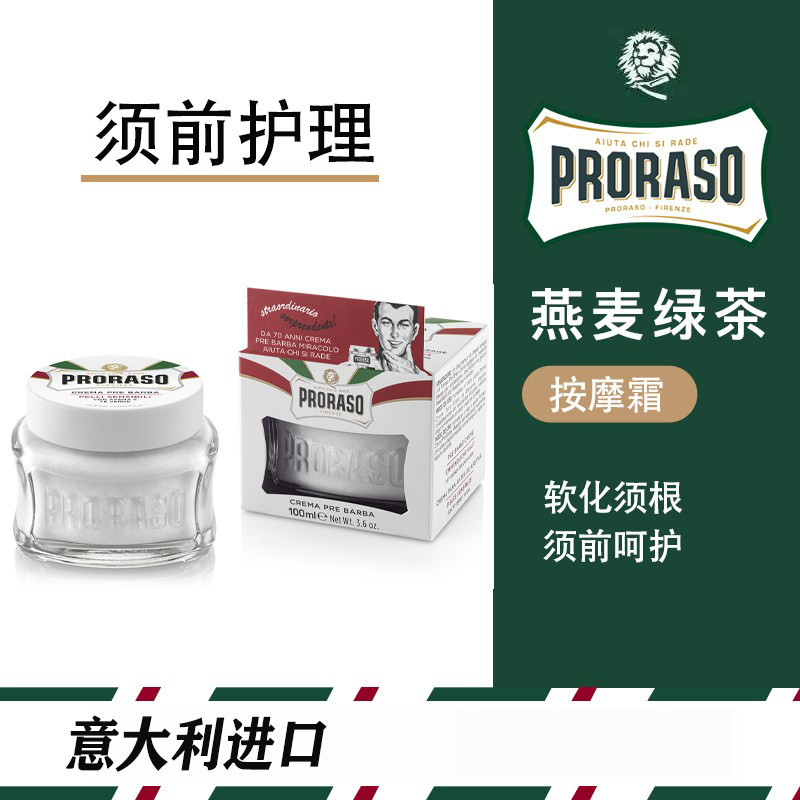 意大利Proraso博拉索燕麦防过敏剃须前按摩霜胡须面霜洁面乳100ml
