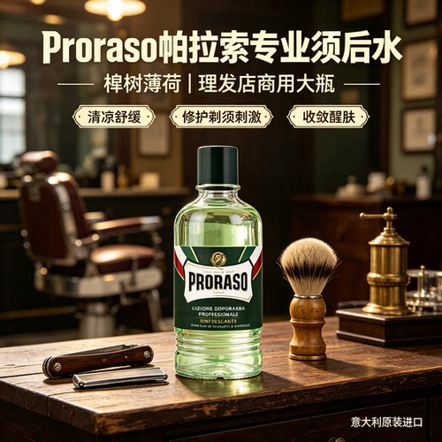 爽肤水须后水PRORASO/帕拉索薄荷