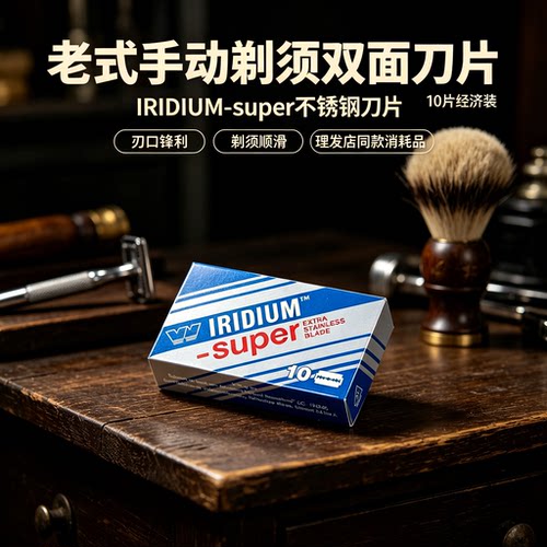 超级铱金WIZAMET SUPER IRIDIUM刀片双面安全剃须刀片刮胡刀片