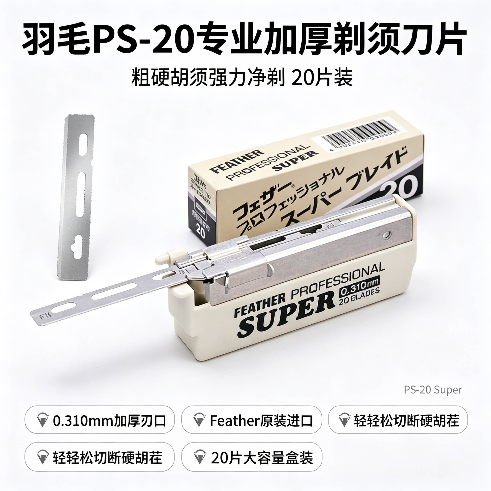 日本FEATHER羽毛PS20加厚刀片粗硬胡须专用男士修面剃须刀片20片图片