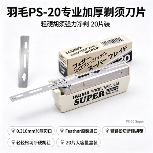 日本FEATHER羽毛PS20加厚刀片粗硬胡须专用男士修面剃须刀片20片