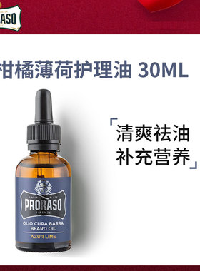 博拉索男胡须护理油润须根保养油
