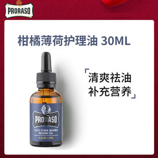 PRORASO博拉索男士胡须护理油意大利进口精油柑橘滋润须根保养油