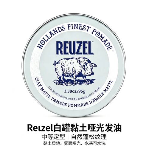 Reuzel猪佐白罐黏土发泥