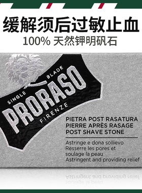 PRORASO意大利须后修复明矾石