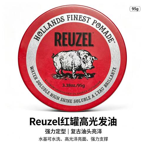 Reuzel 猪佐红罐高光发油 水基强力定型复古亮面油头男士发油 95g