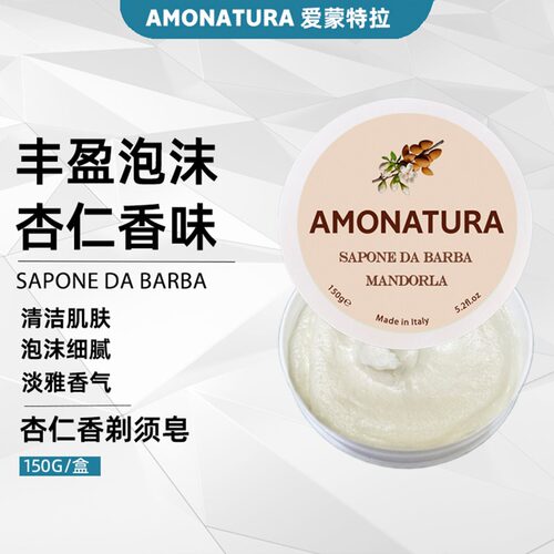 意大利进口AMONATURA杏仁剃须皂修面软化膏刮胡子泡沫膏刮须泡沫