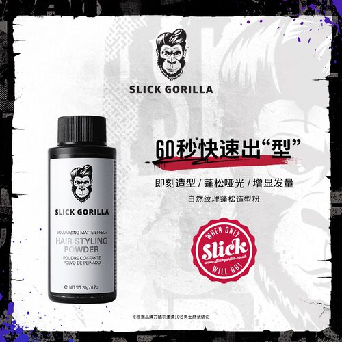 SLICKGORILLA蓬松猩猩蓬松粉