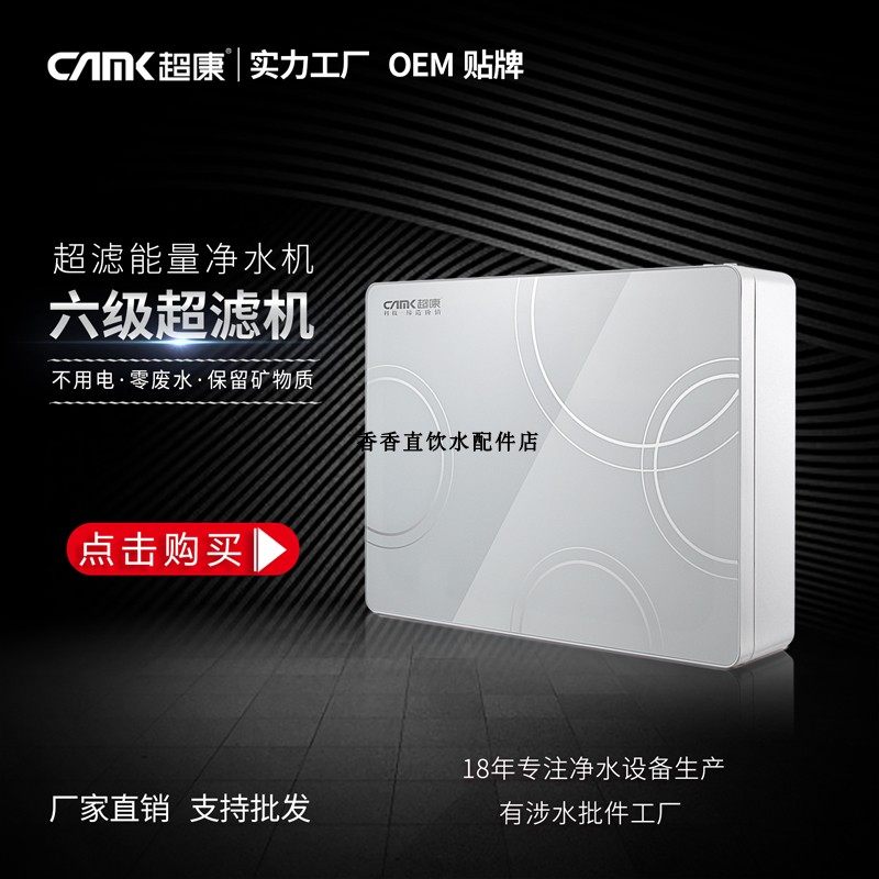 超康6级能量机 家用净水器 6级UF直饮机 厨下式净水器挂式直饮机