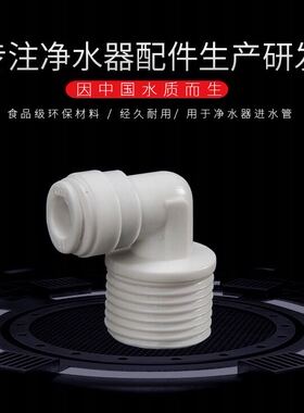净水接头 L型4分外牙转2分管弯头快接 纯水机净水器配件4转2弯头
