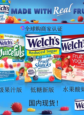美国进口Welch's韦尔奇五彩水果混合QQ橡皮低糖低脂酸奶儿童零食