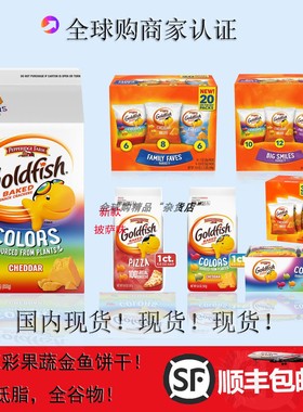 美国进口五彩虹果蔬Goldfish迷你小金鱼芝士无糖低脂饱腹早餐饼干