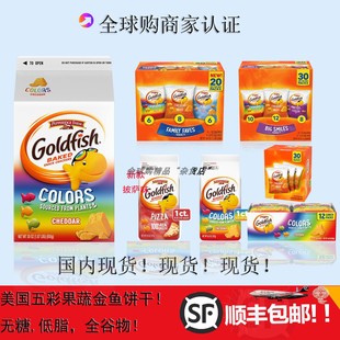 美国进口五彩虹果蔬Goldfish迷你小金鱼芝士无糖低脂饱腹早餐饼干
