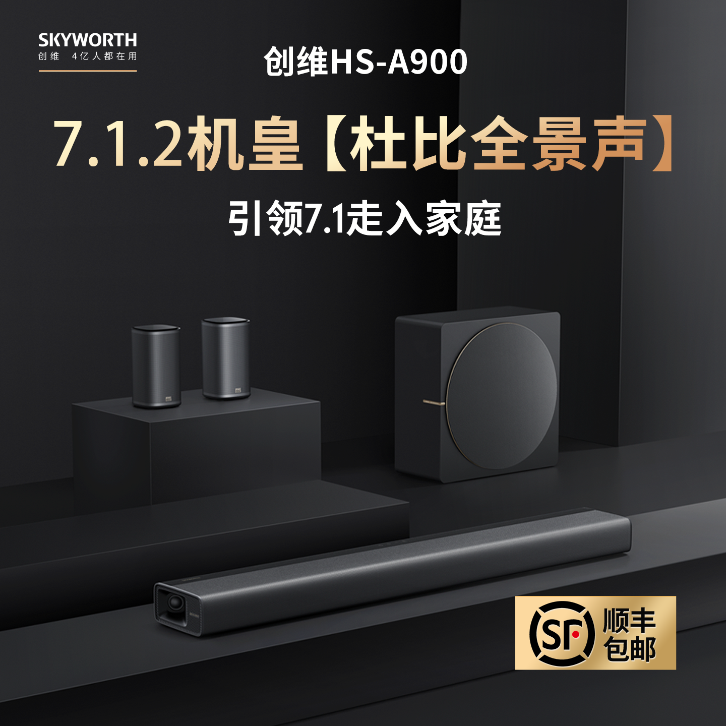 创维回音壁音响客厅电视影院专用新款杜比全景声环绕低音炮音箱