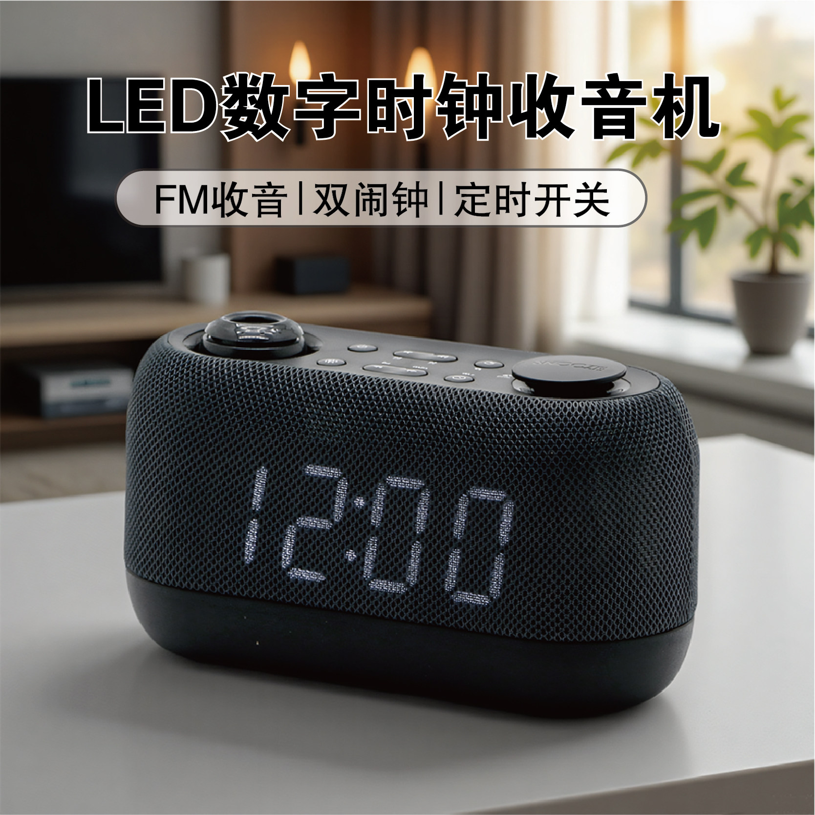 大屏数字时钟收音机双闹钟一体 可钟控收音机定时开关机桌面时钟