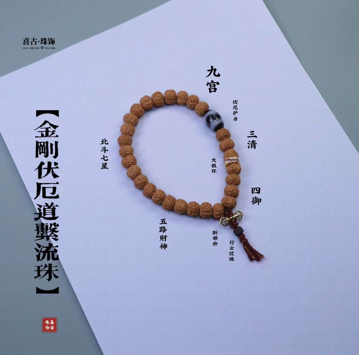金刚伏厄道系流珠手持道家珠串小金刚菩提手持手串