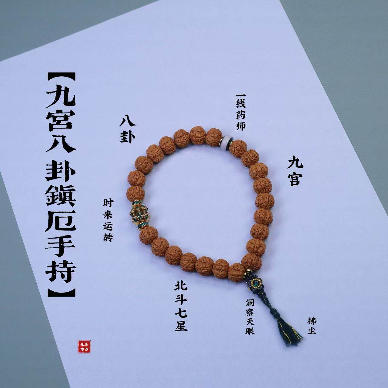 小金刚菩提手持九宫八卦道系流珠手持道家珠串小金刚菩提手持手串